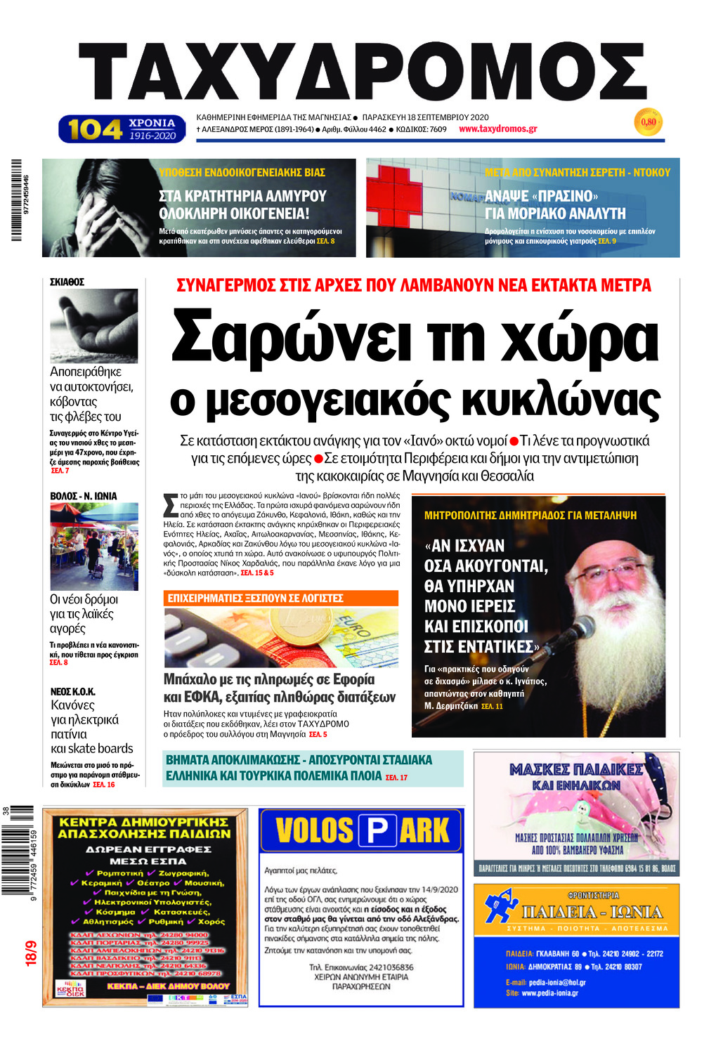 Πρωτοσέλιδο εφημερίδας Ταχυδρόμος