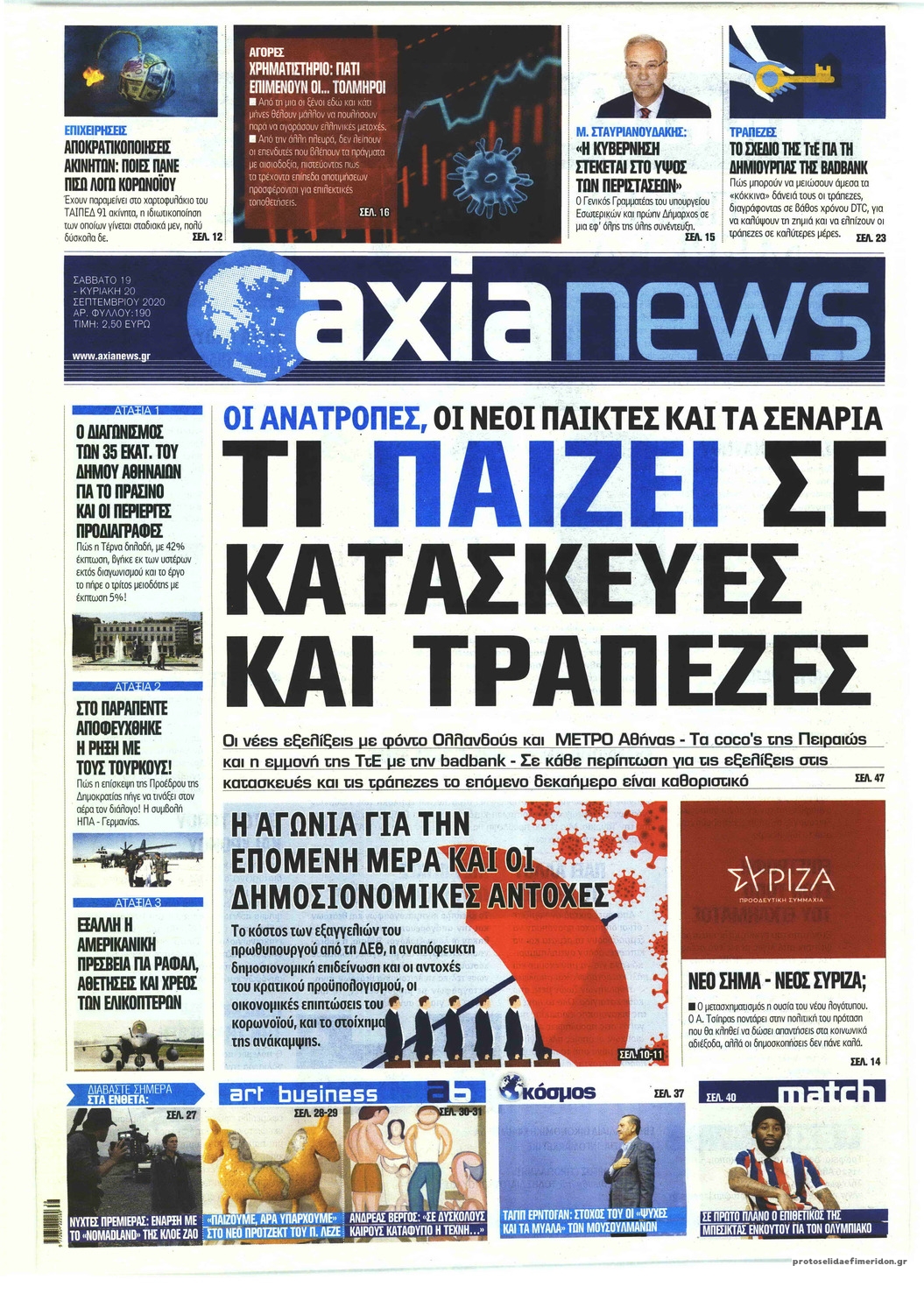 Πρωτοσέλιδο εφημερίδας Αξία News