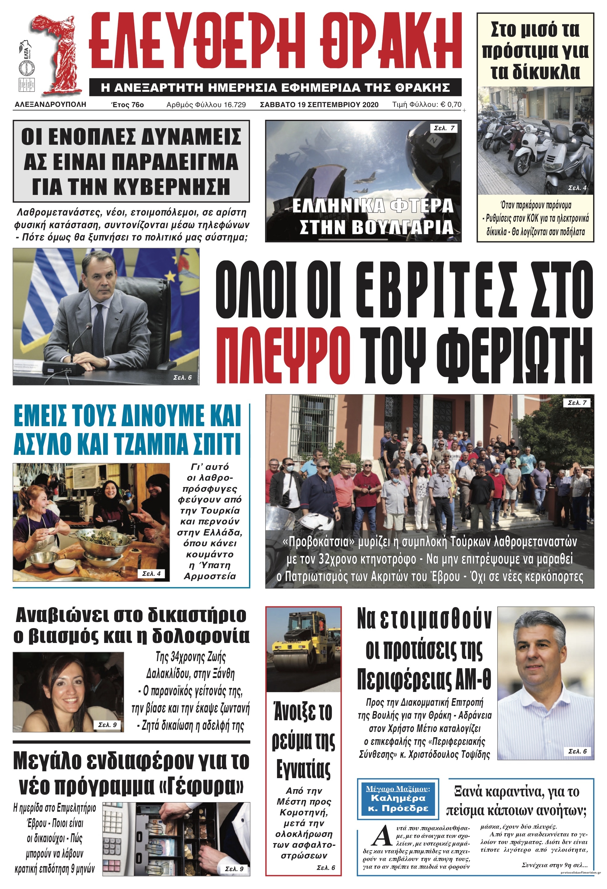 Πρωτοσέλιδο εφημερίδας Ελεύθερη Θράκη