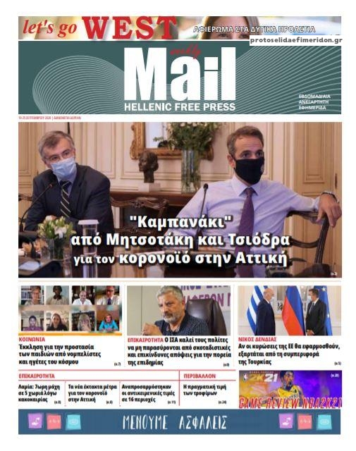 Πρωτοσέλιδο εφημερίδας Hellenic Mail