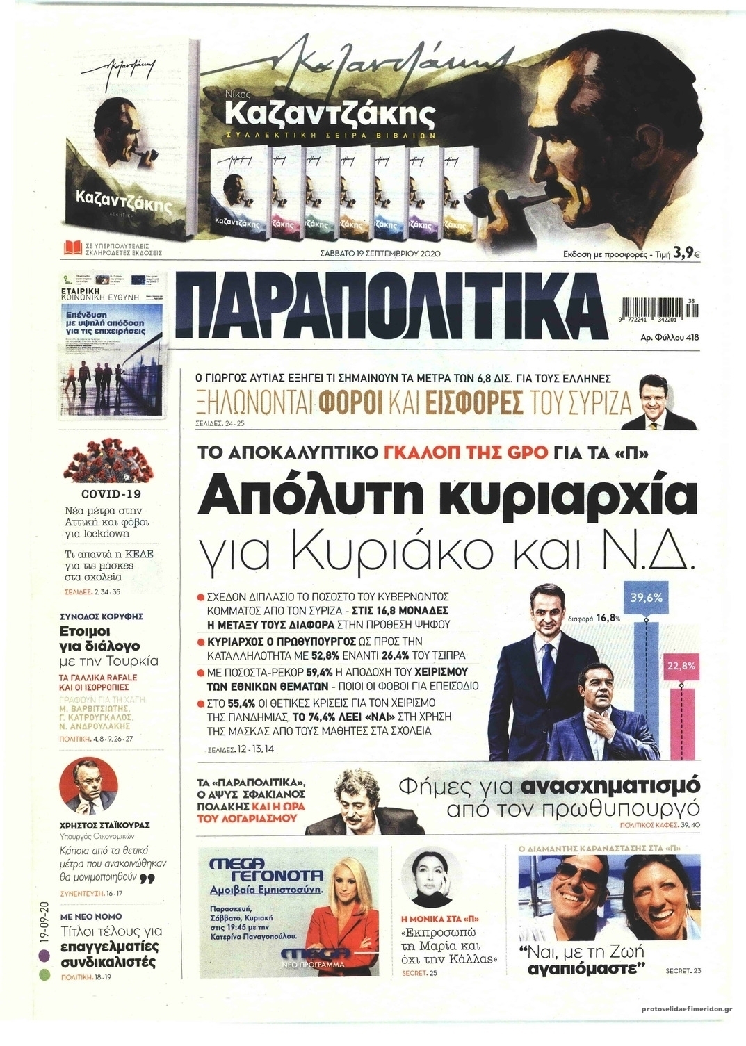 Πρωτοσέλιδο εφημερίδας Παραπολιτικά