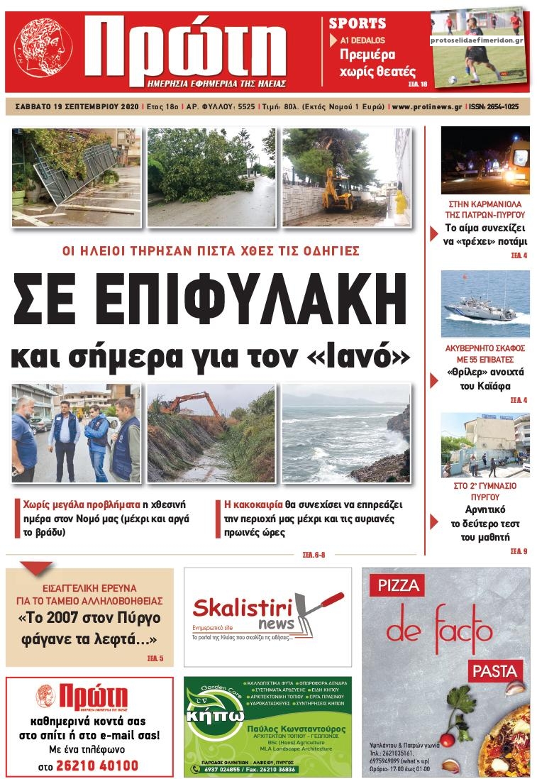 Πρωτοσέλιδο εφημερίδας Πρώτη