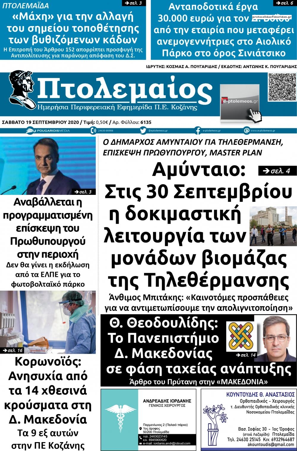 Πρωτοσέλιδο εφημερίδας Πτολεμαίος