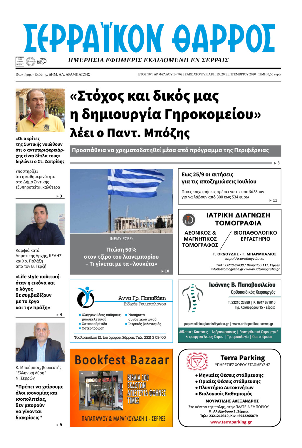 Πρωτοσέλιδο εφημερίδας Σερραϊκόν Θάρρος