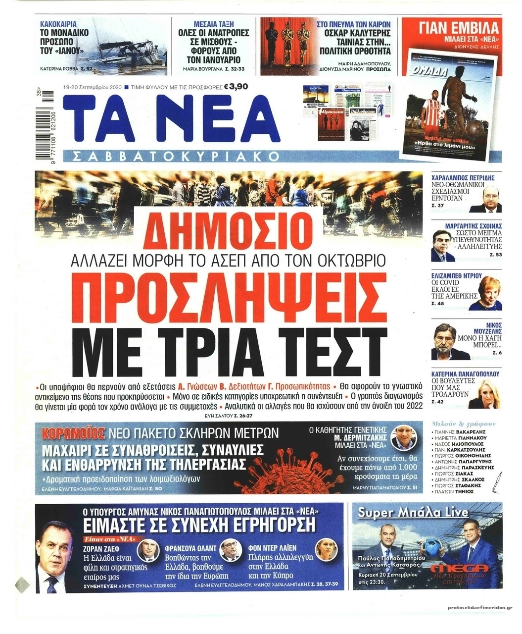 Πρωτοσέλιδο εφημερίδας Τα Νέα