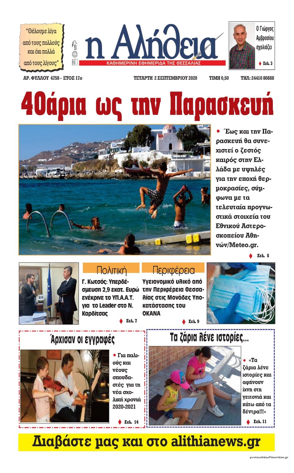 Πρωτοσέλιδο εφημερίδας Αλήθεια της Καρδίτσας