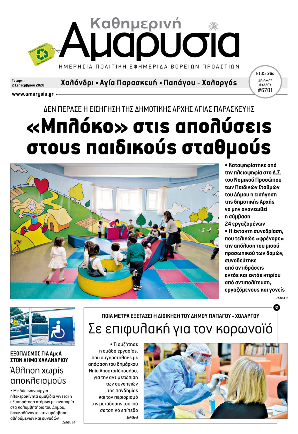 Πρωτοσέλιδο εφημερίδας Αμαρυσία