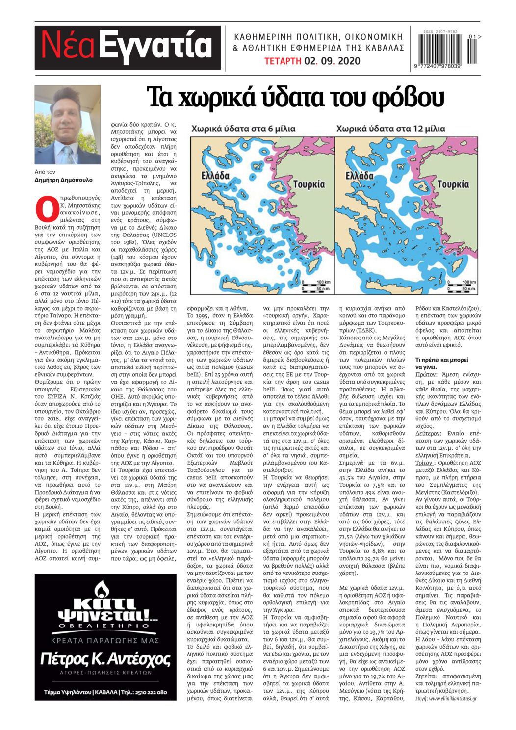 Οπισθόφυλλο εφημερίδας Νέα Εγνατία