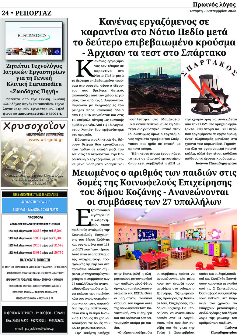 Οπισθόφυλλο εφημερίδας Πρωινός λόγος Κοζάνης