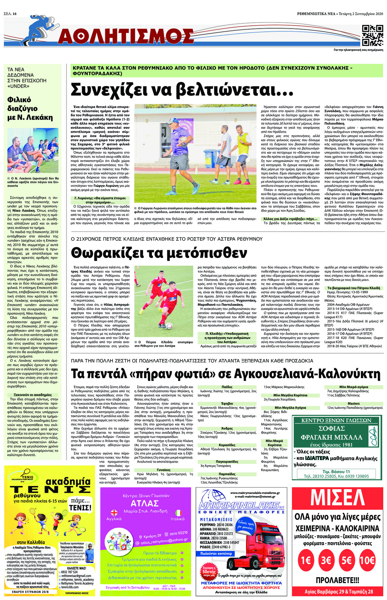 Οπισθόφυλλο εφημερίδας Ρεθεμνιώτικα Νέα