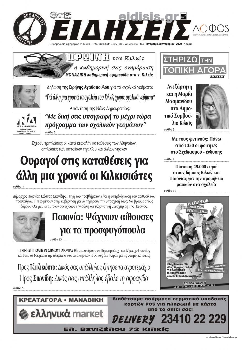 Πρωτοσέλιδο εφημερίδας Ειδήσεις Κιλκίς