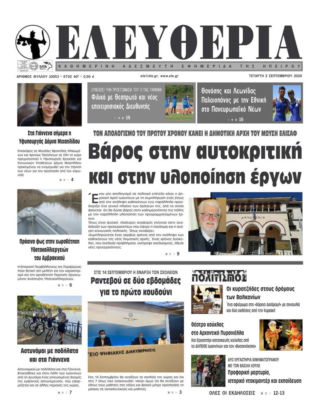 Πρωτοσέλιδο εφημερίδας Ελευθερία Ηπείρου