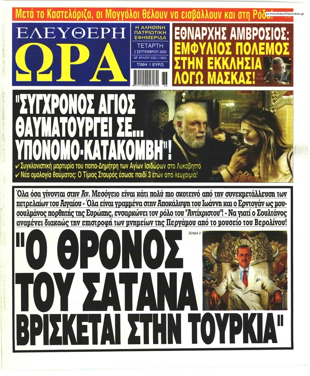 Πρωτοσέλιδο εφημερίδας Ελεύθερη Ώρα