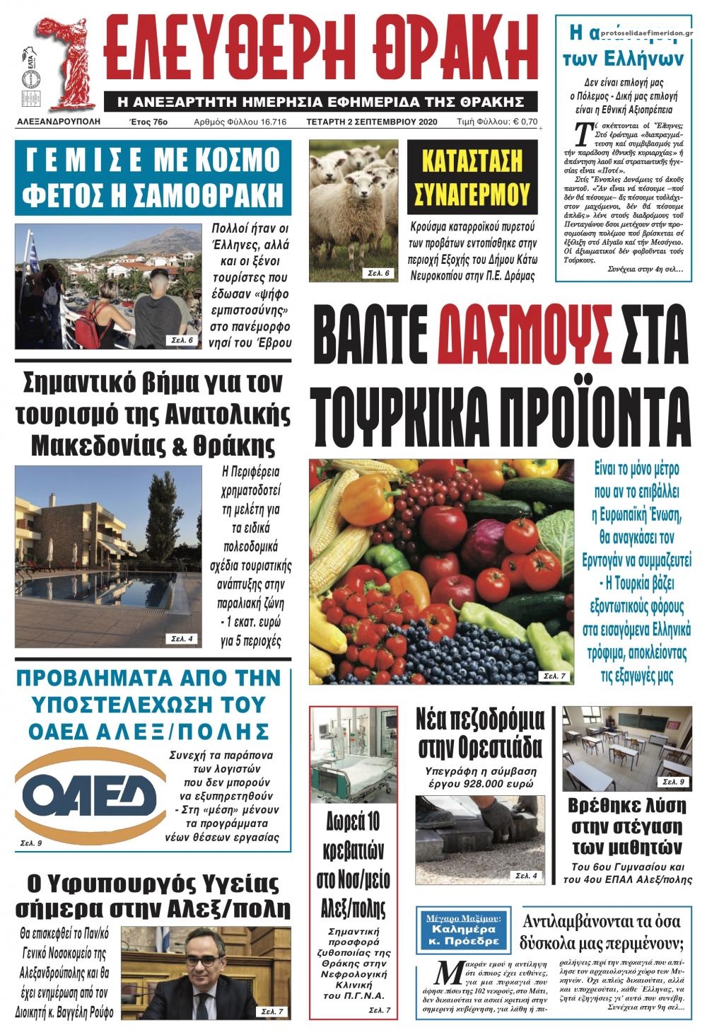 Πρωτοσέλιδο εφημερίδας Ελεύθερη Θράκη