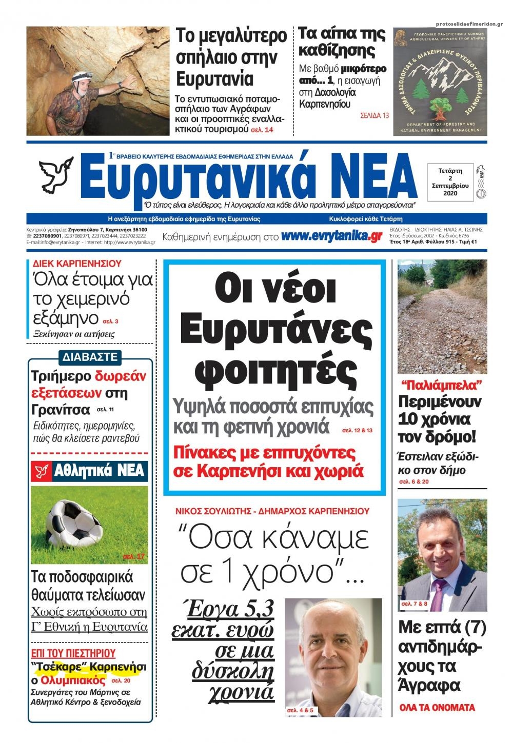 Πρωτοσέλιδο εφημερίδας Ευρυτανικά Νέα