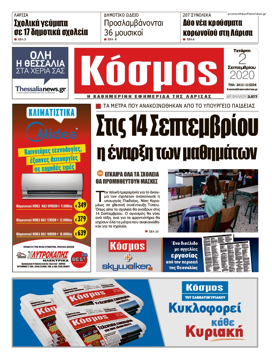 Πρωτοσέλιδο εφημερίδας Κόσμος