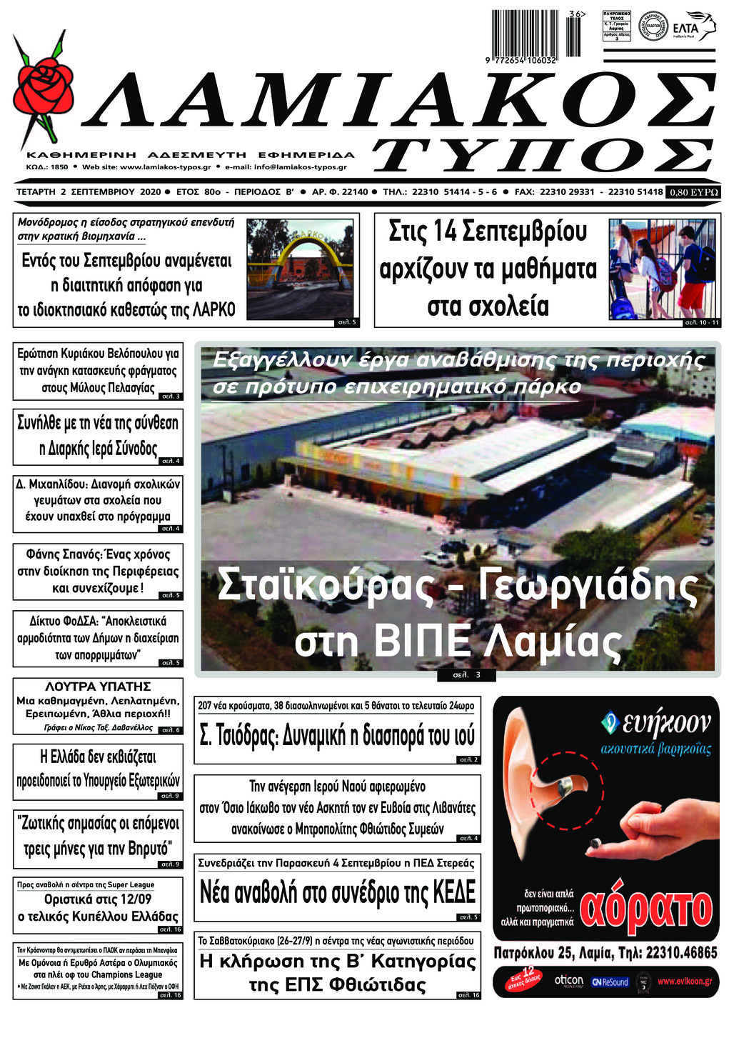 Πρωτοσέλιδο εφημερίδας Λαμιακός Τύπος
