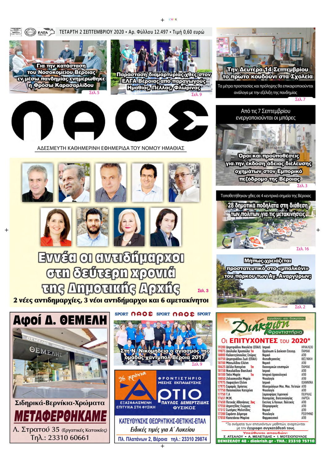 Πρωτοσέλιδο εφημερίδας Λαός Βέροιας