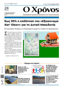 Ο Χρόνος Κοζάνης
