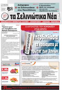 Σελινιώτικα Νέα