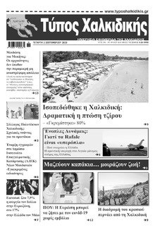 Τύπος Χαλκιδικής