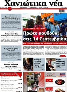 Χανιώτικα Νέα