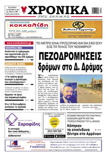 Χρονικά Δράμας