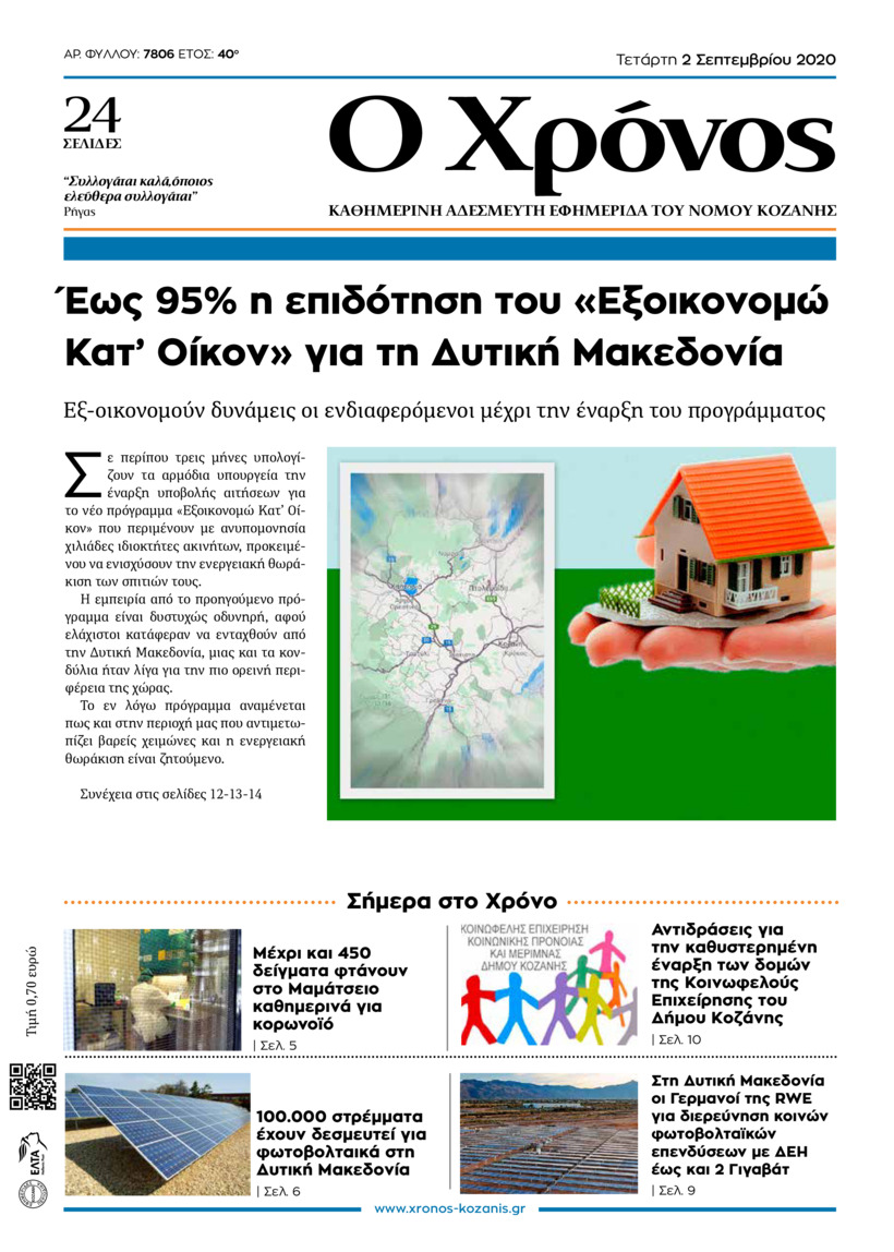 Πρωτοσέλιδο εφημερίδας Ο Χρόνος Κοζάνης