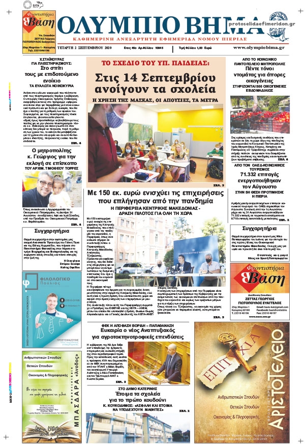 Πρωτοσέλιδο εφημερίδας Ολύμπιο Βήμα