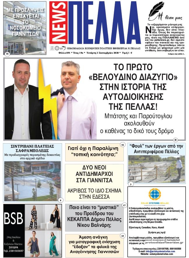 Πρωτοσέλιδο εφημερίδας Πέλλα news