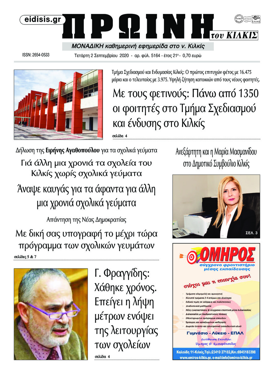 Πρωτοσέλιδο εφημερίδας Πρωινή Κιλκίς