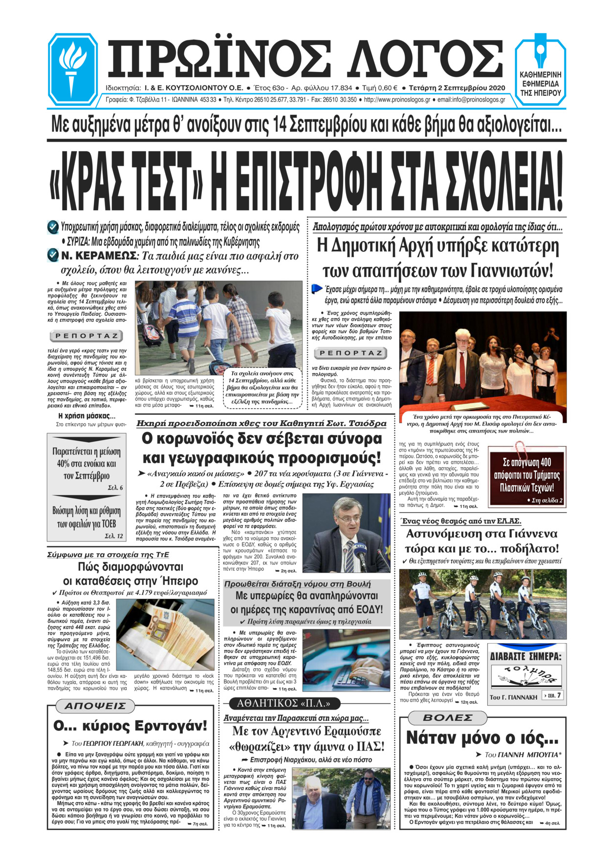 Πρωτοσέλιδο εφημερίδας Πρωινός λόγος Ιωαννίνων