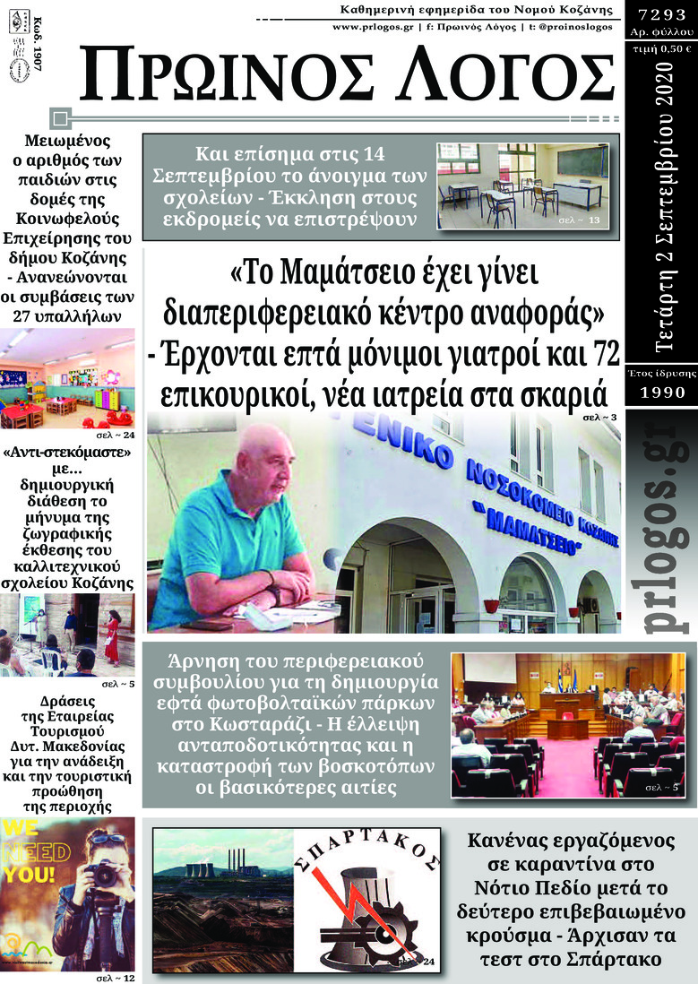 Πρωτοσέλιδο εφημερίδας Πρωινός λόγος Κοζάνης