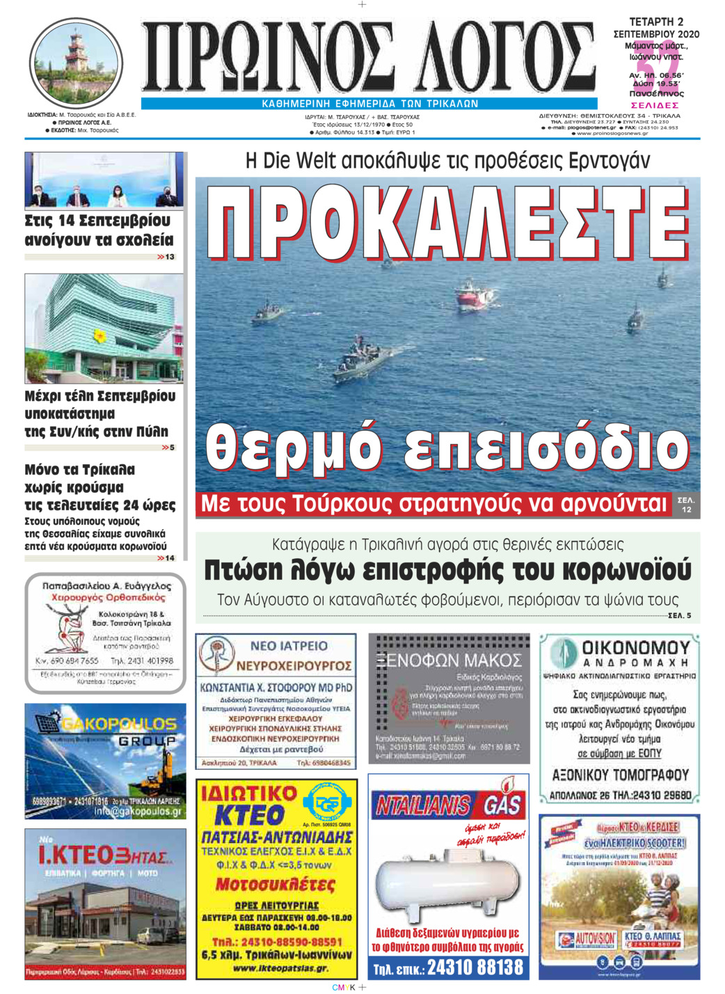 Πρωτοσέλιδο εφημερίδας Πρωινός λόγος Τρικάλων
