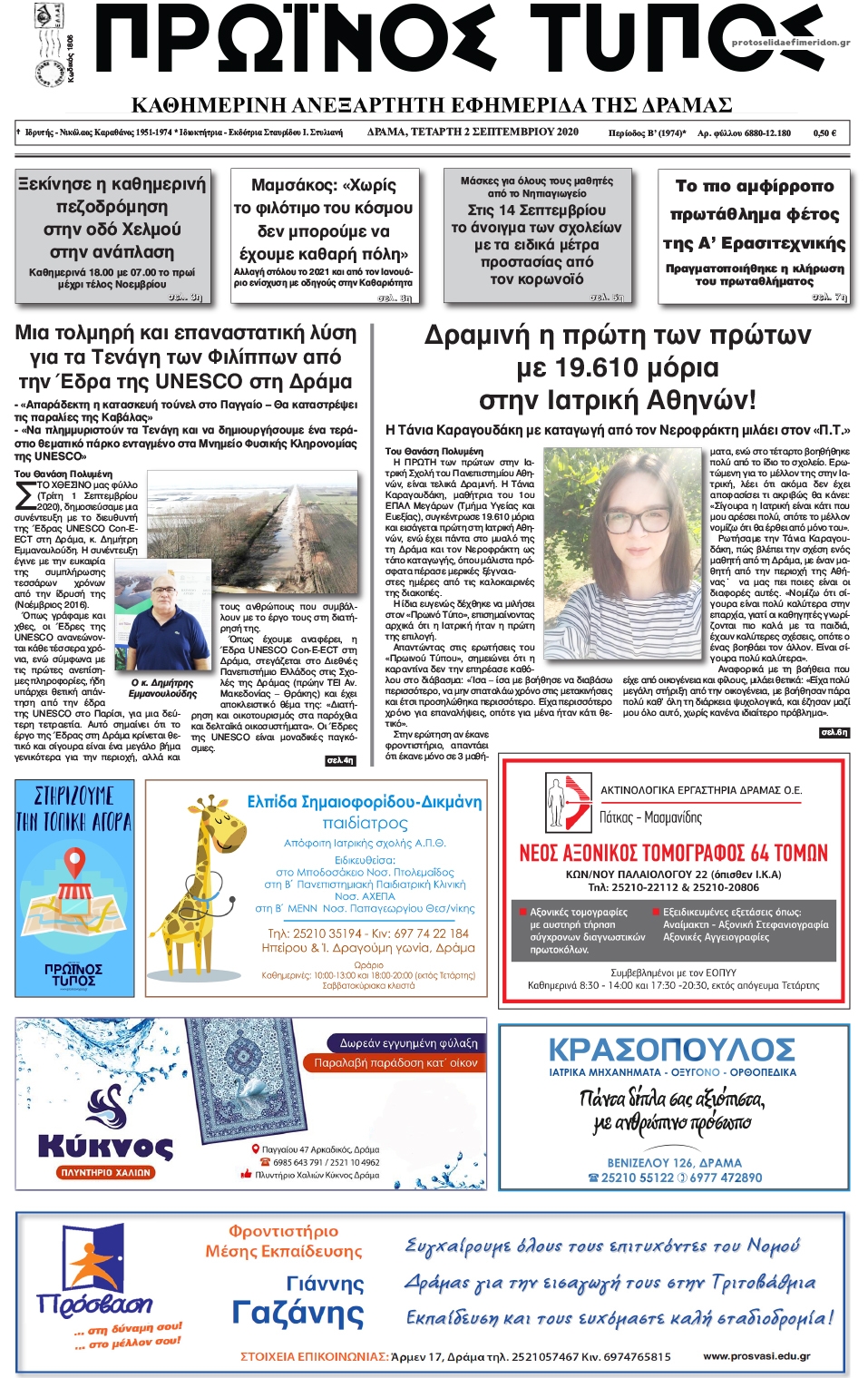 Πρωτοσέλιδο εφημερίδας Πρωινός Τύπος Δρ.