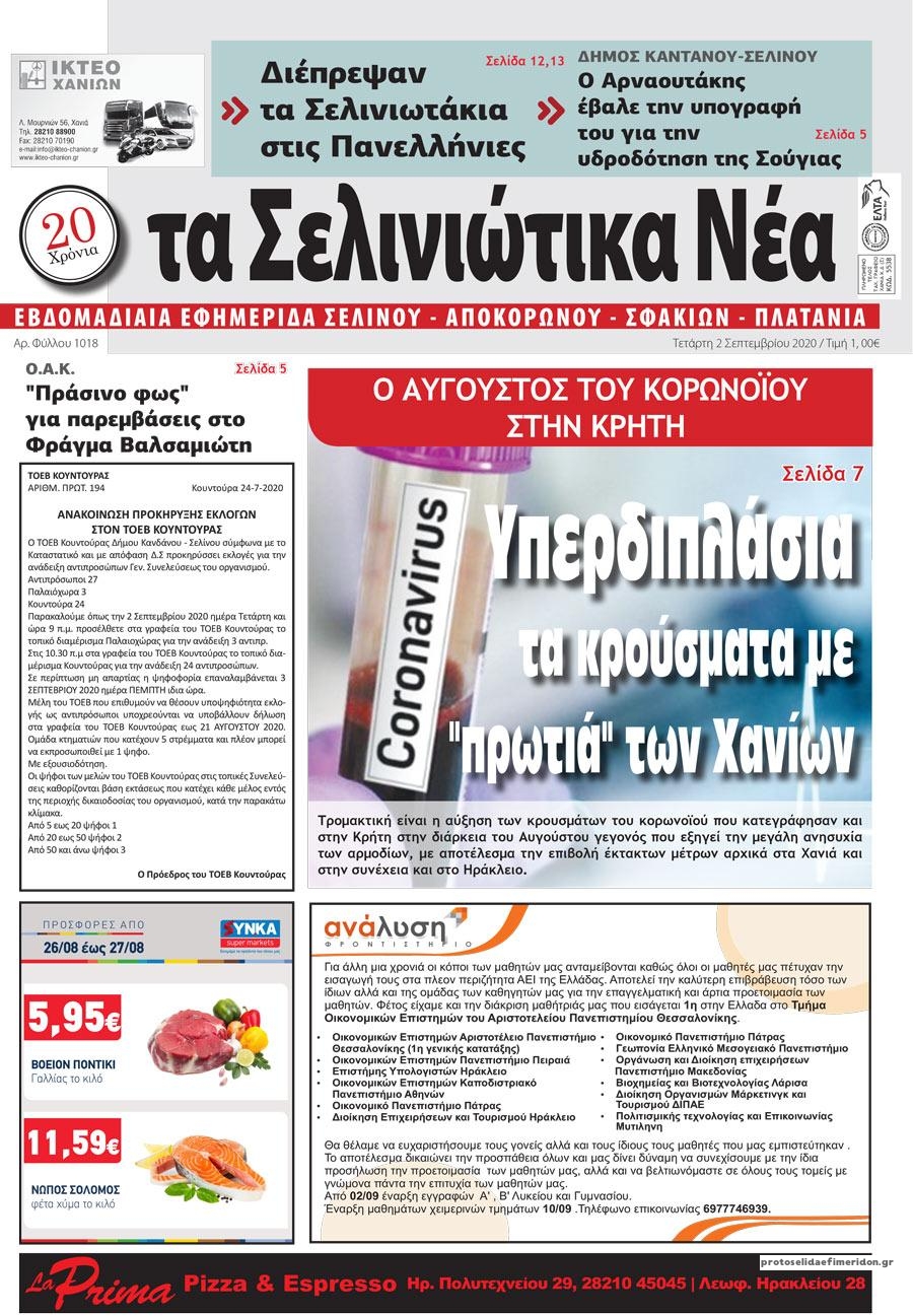 Πρωτοσέλιδο εφημερίδας Σελινιώτικα Νέα