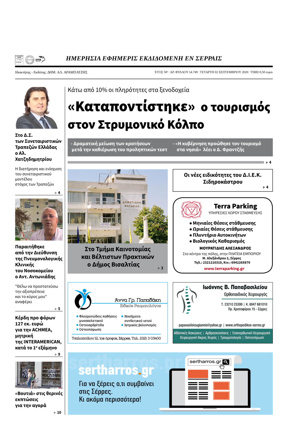 Πρωτοσέλιδο εφημερίδας Σερραϊκόν Θάρρος