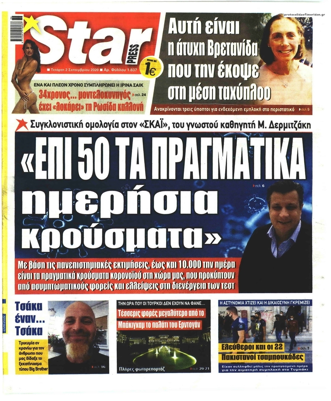 Πρωτοσέλιδο εφημερίδας Star Press