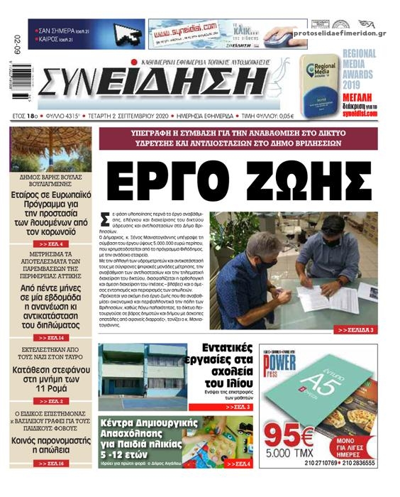 Πρωτοσέλιδο εφημερίδας Συνείδηση