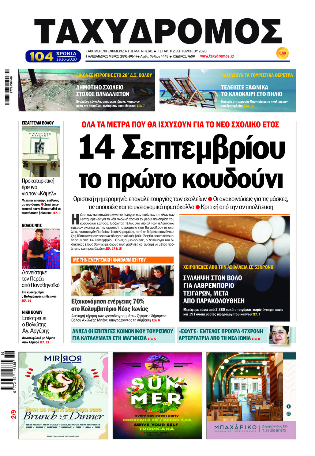 Πρωτοσέλιδο εφημερίδας Ταχυδρόμος