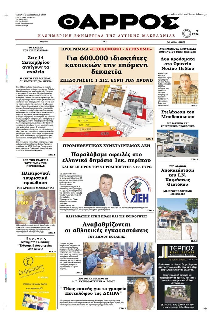 Πρωτοσέλιδο εφημερίδας Θάρρος Κοζάνης