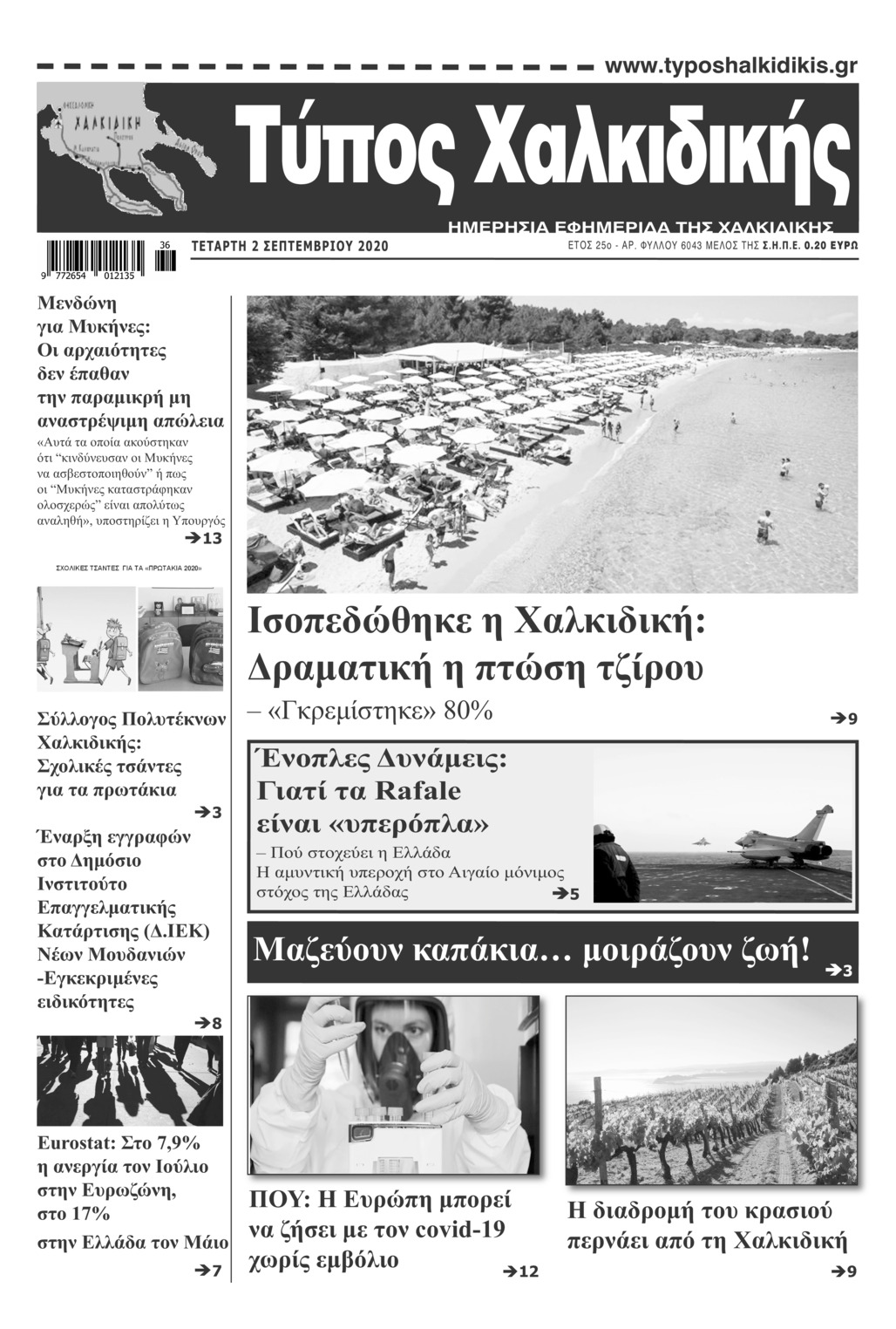 Πρωτοσέλιδο εφημερίδας Τύπος Χαλκιδικής