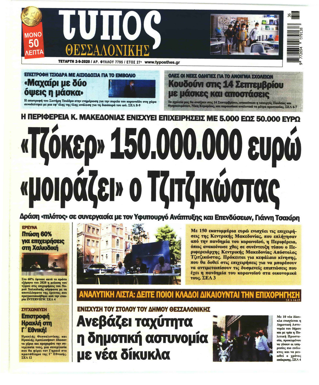 Πρωτοσέλιδο εφημερίδας Τύπος Θεσσαλονίκης