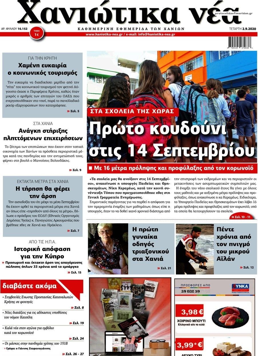 Πρωτοσέλιδο εφημερίδας Χανιώτικα Νέα