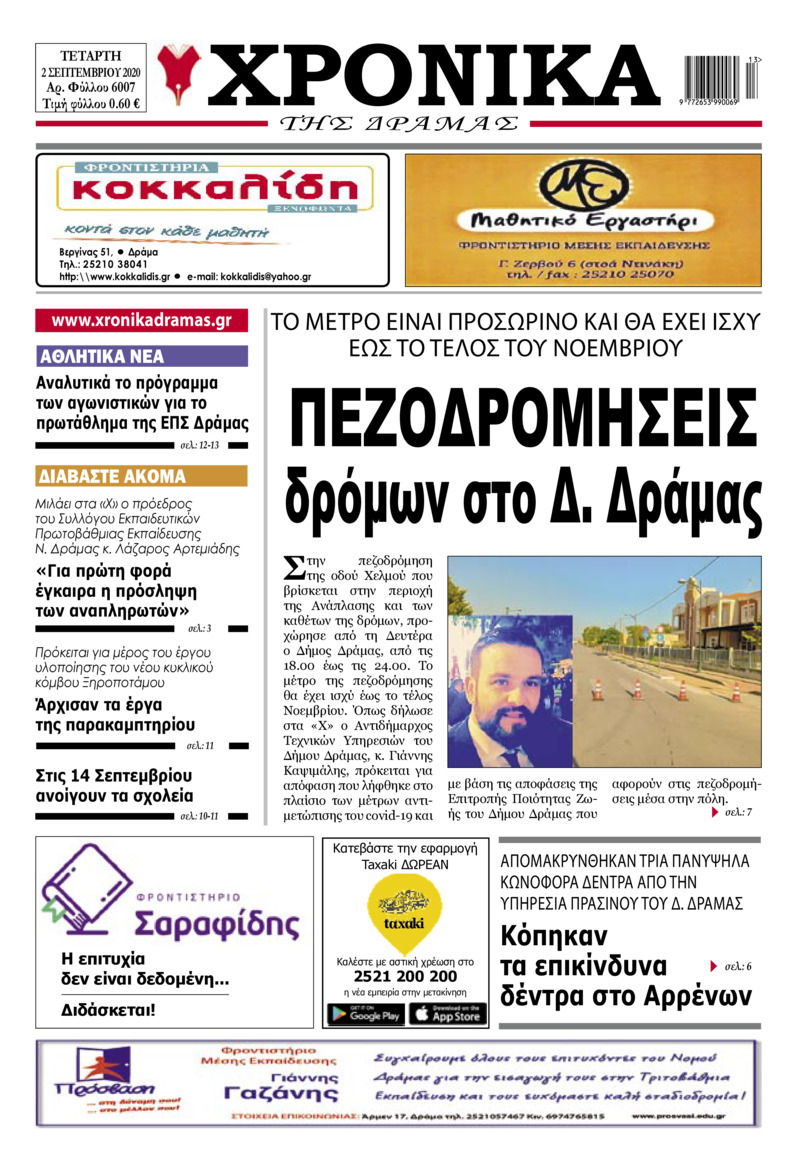 Πρωτοσέλιδο εφημερίδας Χρονικά Δράμας