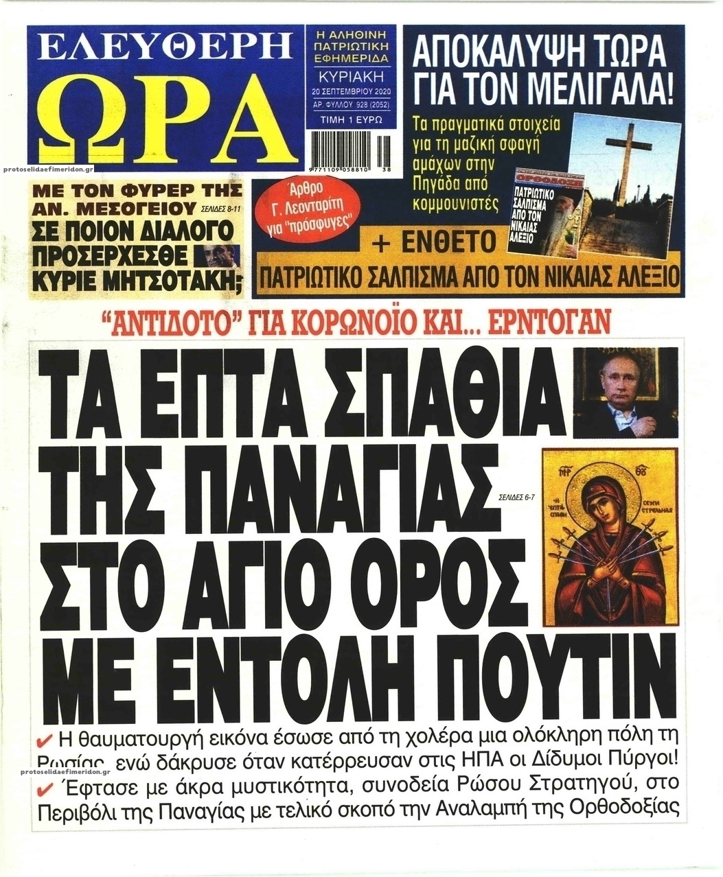 Πρωτοσέλιδο εφημερίδας Ελεύθερη Ώρα