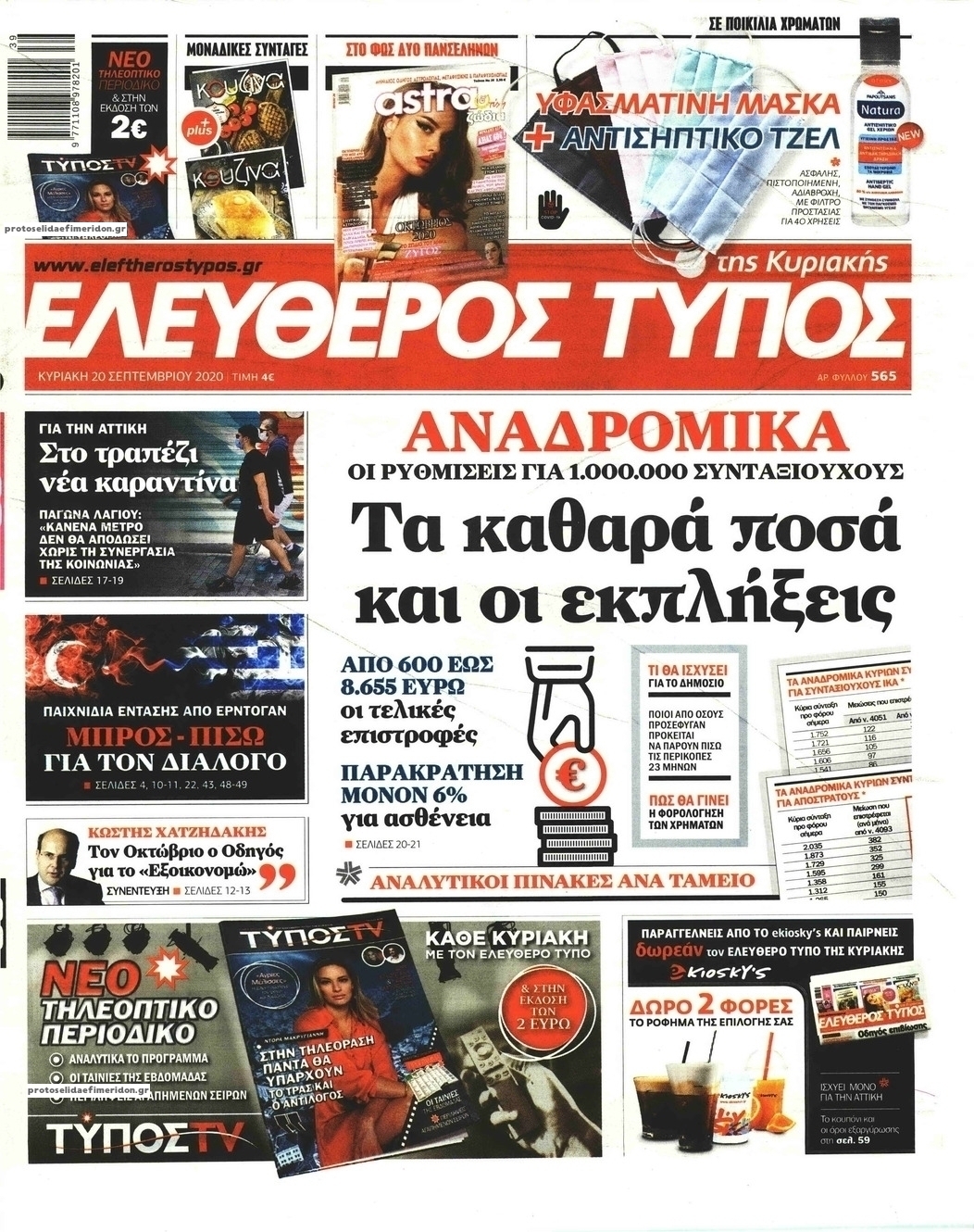 Πρωτοσέλιδο εφημερίδας Ελεύθερος Τύπος