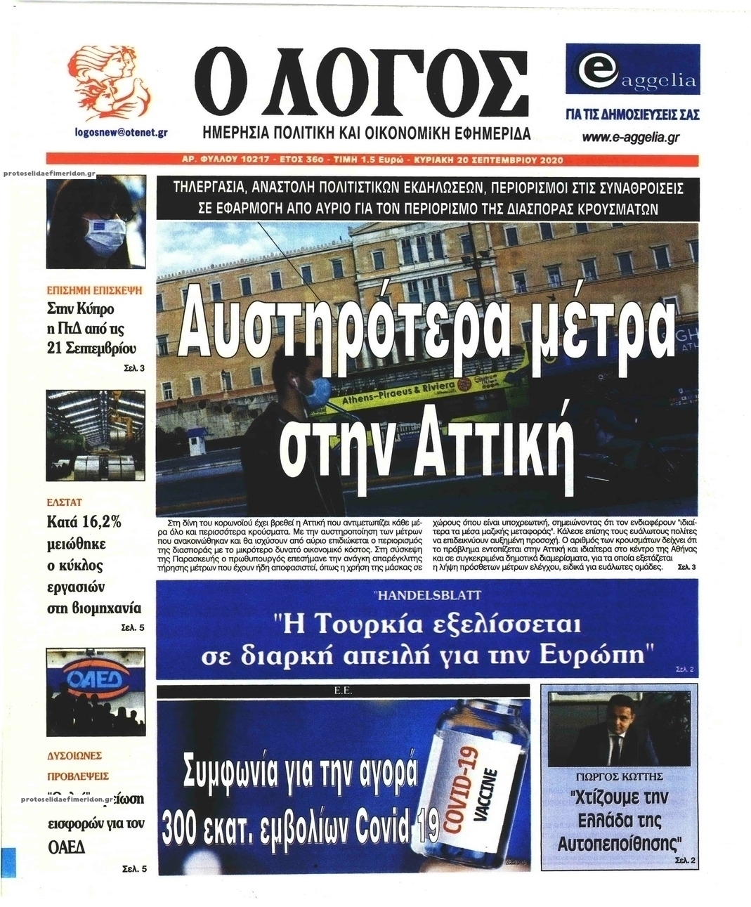 Πρωτοσέλιδο εφημερίδας Λόγος