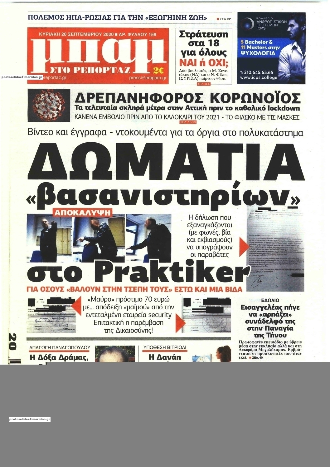 Πρωτοσέλιδο εφημερίδας Μπαμ στο Ρεπορτάζ