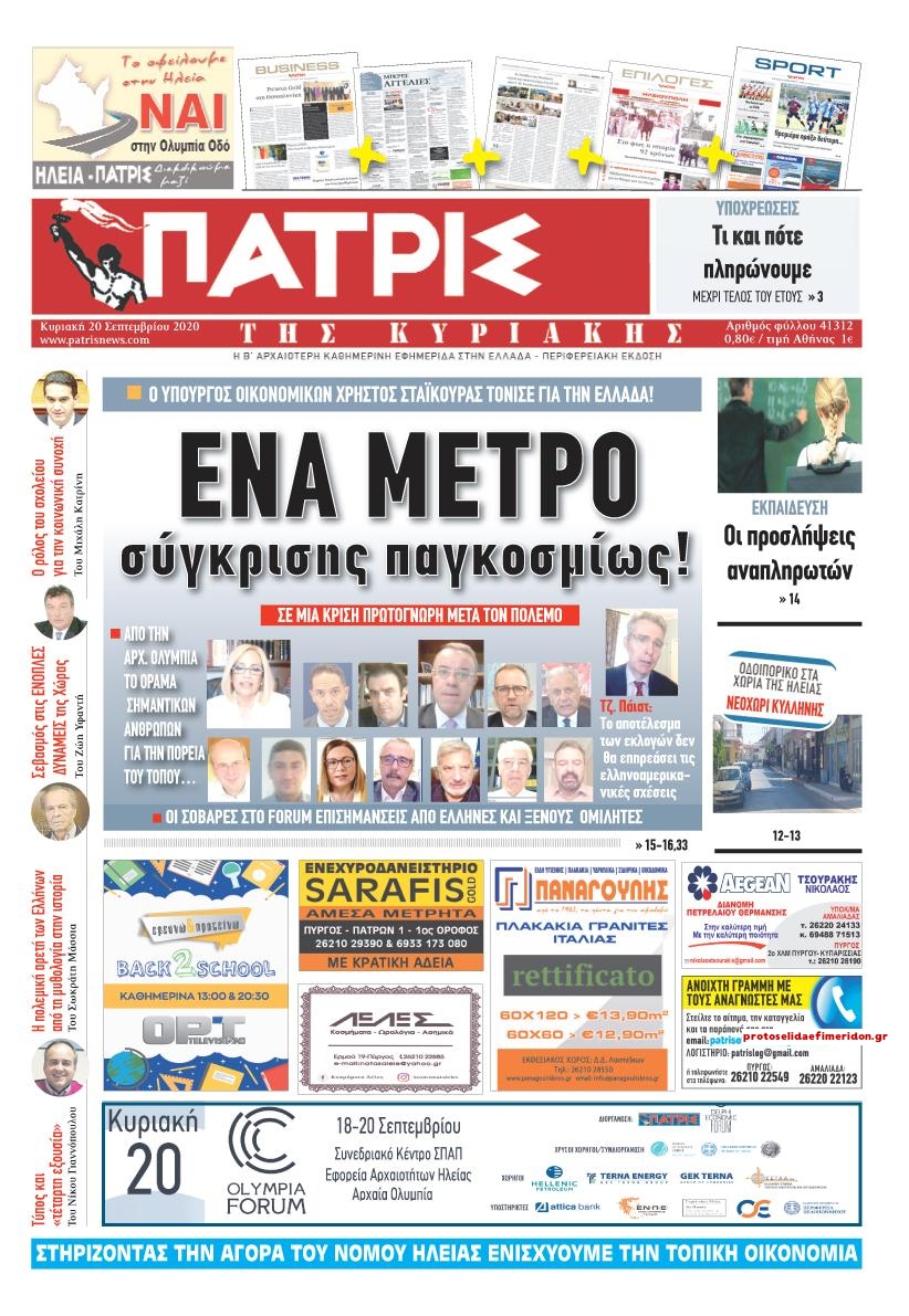 Πρωτοσέλιδο εφημερίδας Πατρις Ηλείας